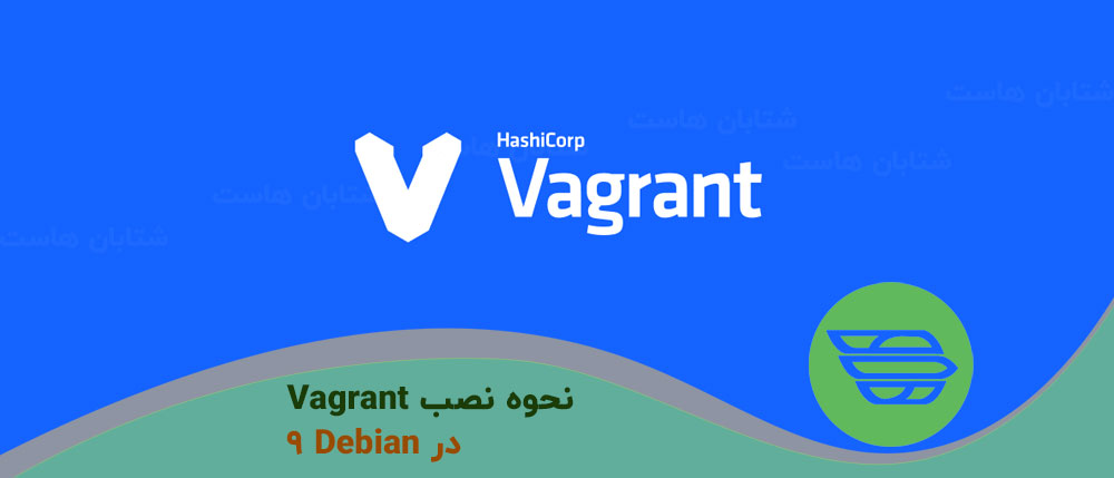نحوه نصب Vagrant در Debian 9