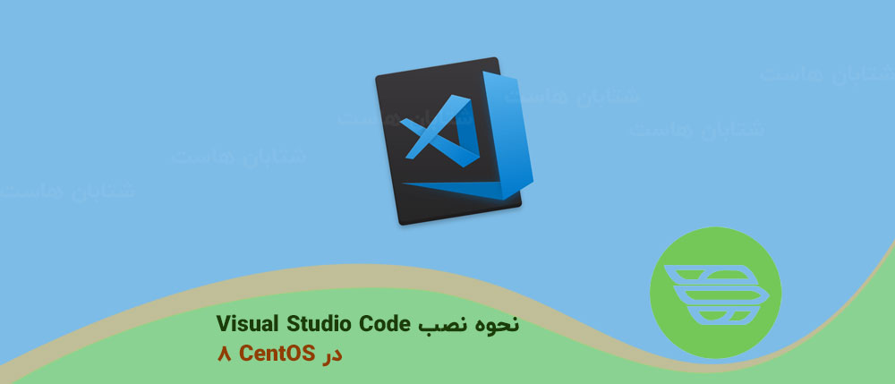 نحوه نصب Visual Studio Code در CentOS 8