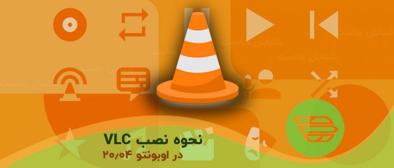 نحوه نصب VLC در اوبونتو 20.04