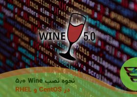 نحوه نصب Wine 5.0 در CentOS و RHEL
