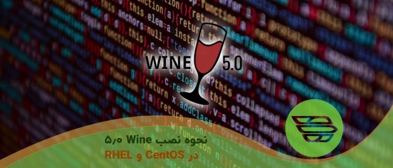 نحوه نصب Wine 5.0 در CentOS و RHEL