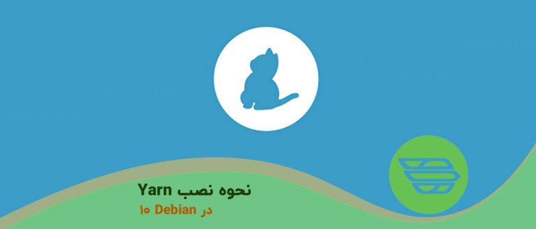 نحوه نصب Yarn در دبیان 10