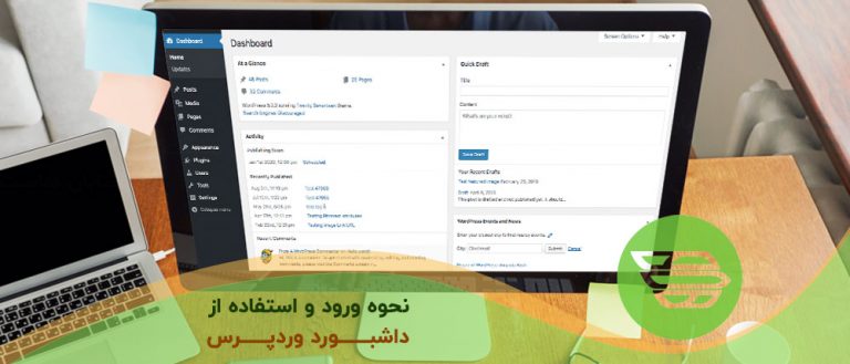 نحوه ورود و استفاده از داشبورد وردپرس