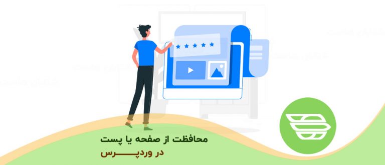 محافظت از صفحه یا پست در وردپرس