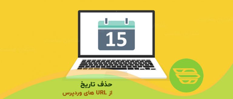 حذف تاریخ از URL های وردپرس