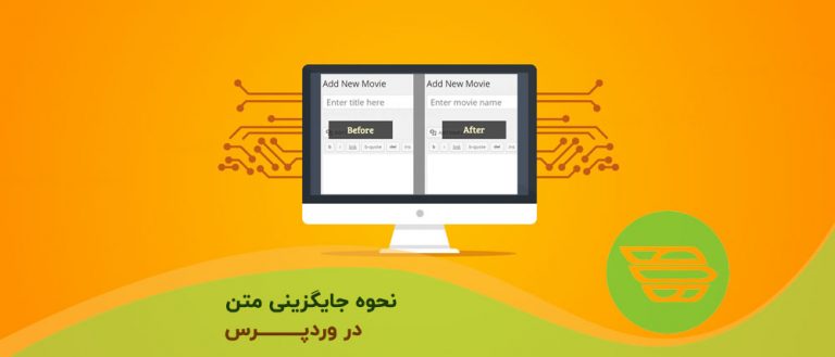 نحوه جایگزینی متن در وردپرس