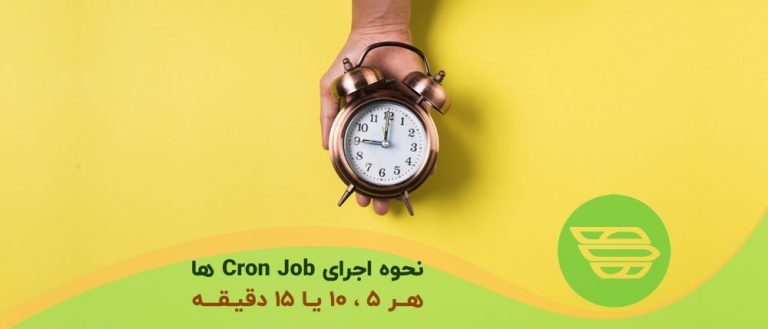 نحوه اجرای Cron Job ها هر 5 ، 10 یا 15 دقیقه