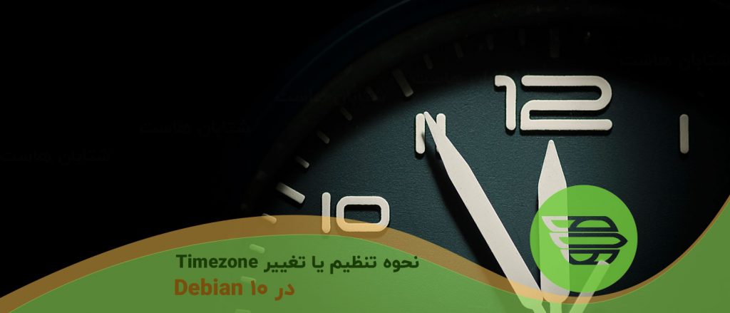 نحوه تنظیم یا تغییر Timezone در Debian 10