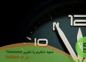 نحوه تنظیم یا تغییر Timezone در Debian 10