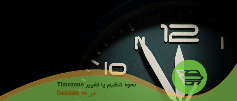 نحوه تنظیم یا تغییر Timezone در Debian 10