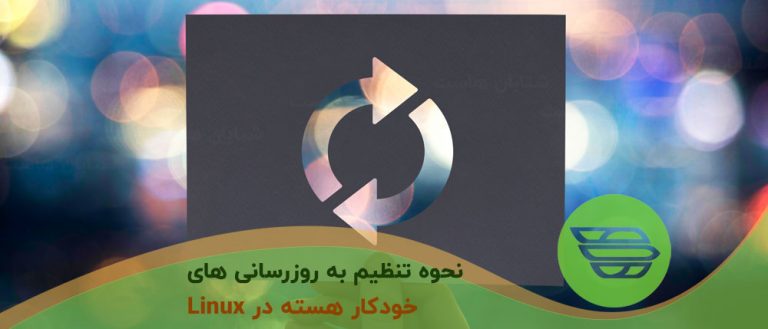 نحوه تنظیم به روزرسانی های خودکار هسته در Linux
