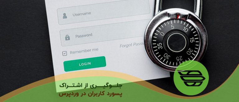 جلوگیری از اشتراک پسورد کاربران در وردپرس