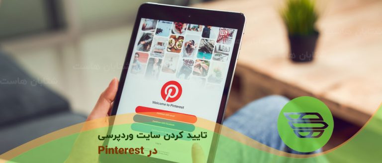 چگونه می توان سایت وردپرس خود را در Pinterest تأیید کرد