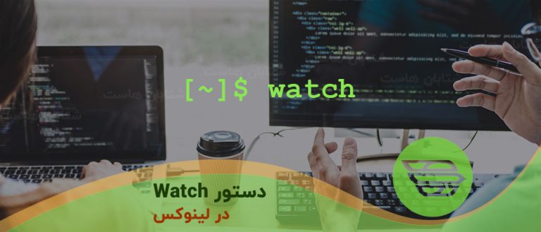 دستور Watch در لینوکس