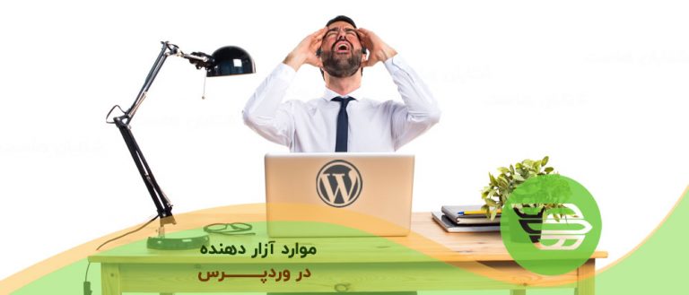 موارد آزار دهنده در وردپرس
