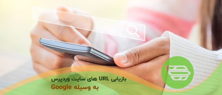 بازيابي URL هاي سايت وردپرس به وسيله Google