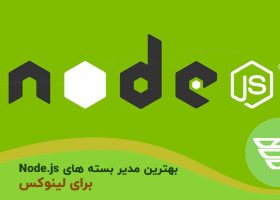 بهترین مدیر بسته ها Node.js برای لینوکس