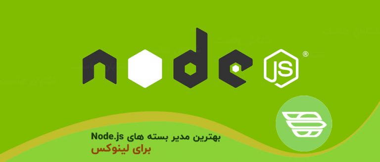 بهترین مدیر بسته ها Node.js برای لینوکس