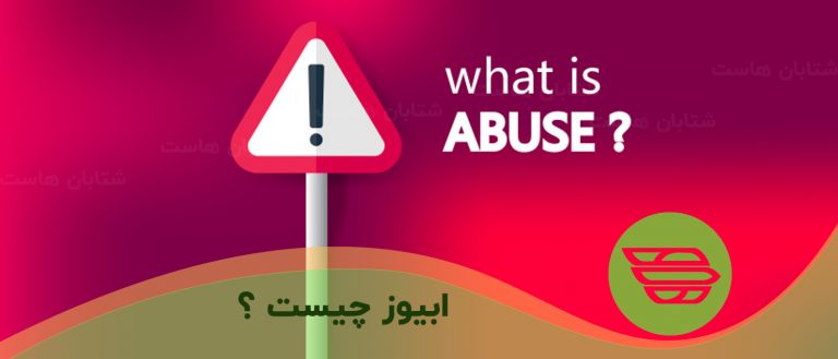 ابیوز چیست؟