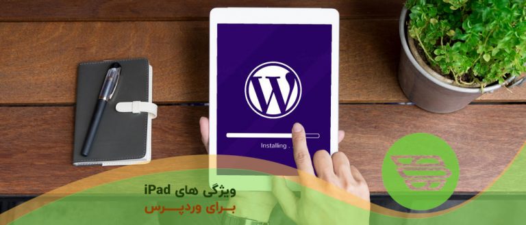 ویژگی های iPad برای وردپرس