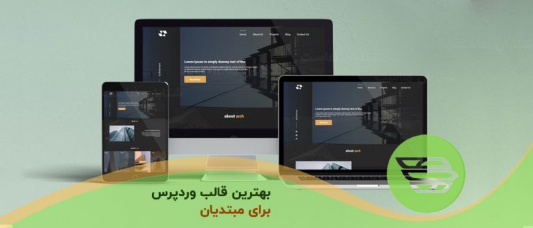 بهترین قالب وردپرس برای مبتدیان