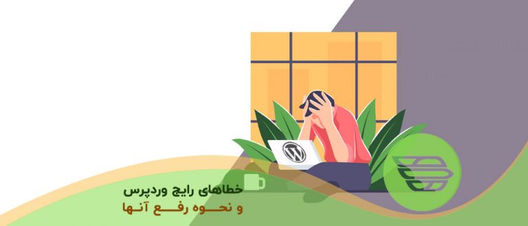 خطاهای رایج وردپرس و نحوه رفع آنها