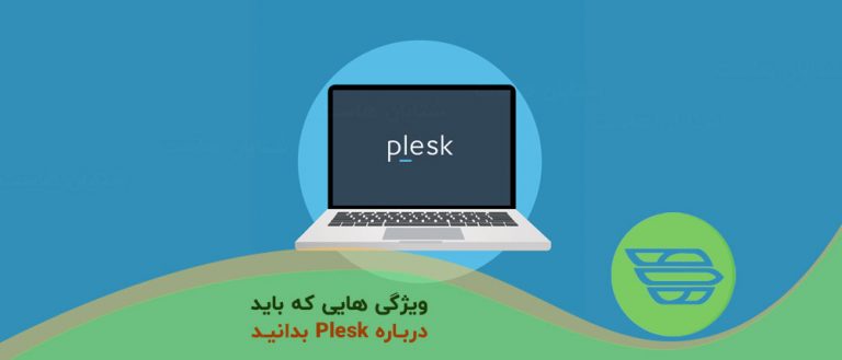ویژگی هایی که باید درباره Plesk بدانید
