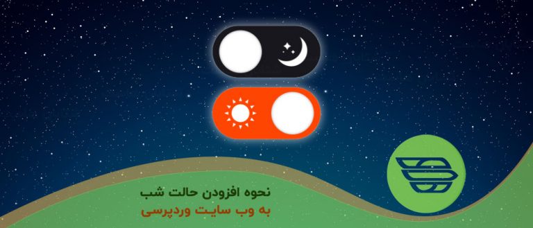نحوه افزودن حالت شب به وب سایت وردپرس