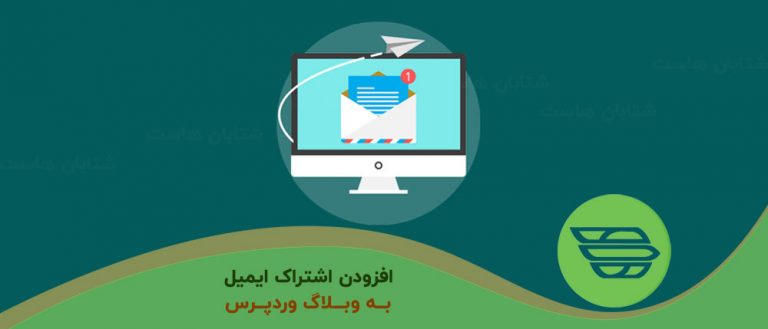 افزودن اشتراک ایمیل به وبلاگ وردپرس