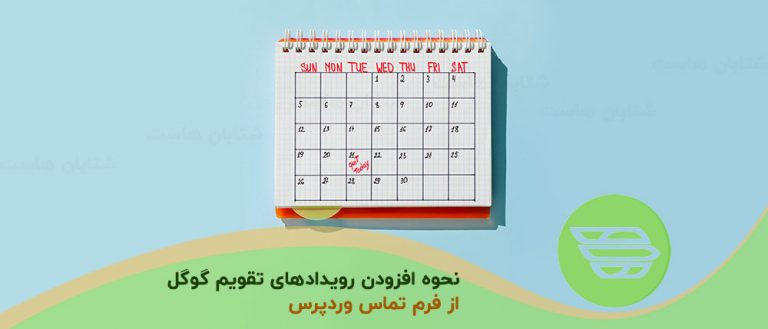 نحوه افزودن رویدادهای تقویم گوگل از فرم تماس وردپرس