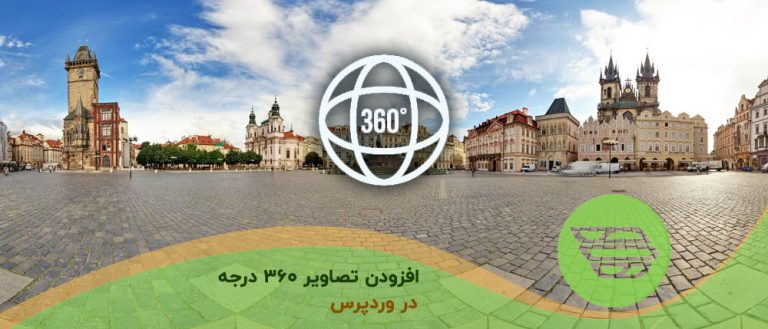 افزودن تصاویر 360 درجه در وردپرس
