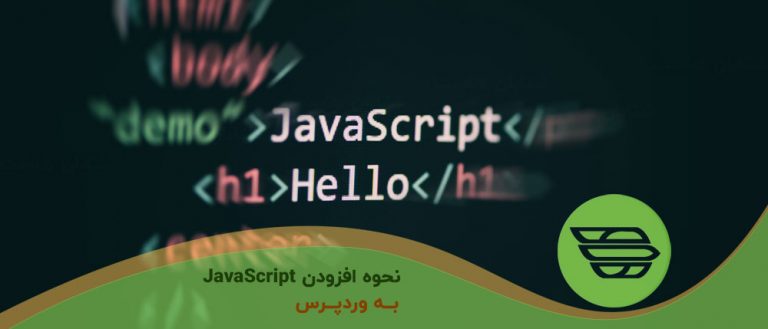 نحوه افزودن JavaScript به وردپرس
