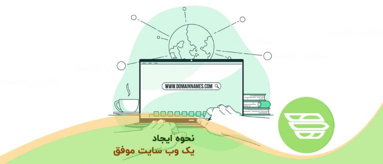 نحوه ایجاد یک وب سایت موفق