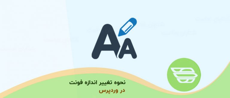 نحوه تغییر اندازه فونت در وردپرس