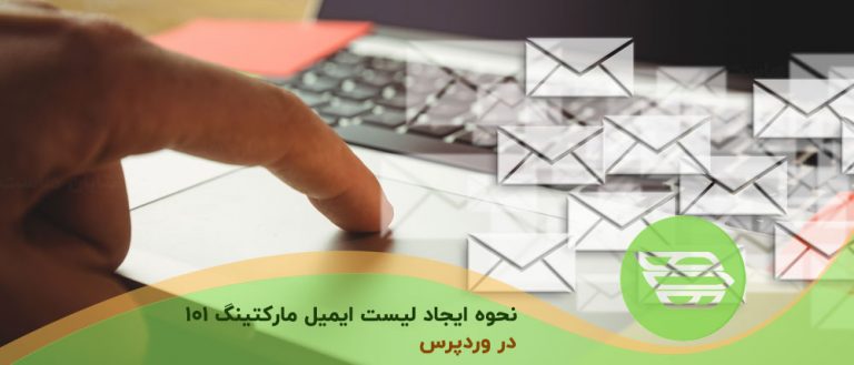نحوه ایجاد لیست ایمیل مارکتینگ 101 در وردپرس