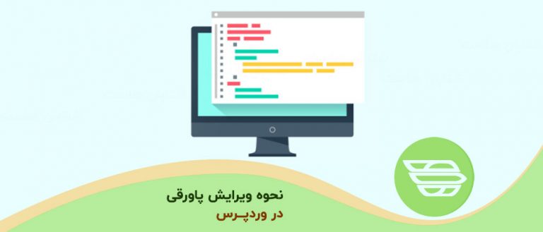 نحوه ویرایش پاورقی در وردپرس