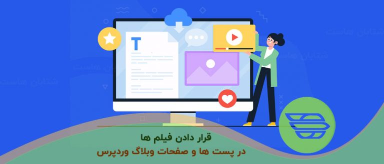 چگونه می توان فیلم ها را در پست ها و صفحات وبلاگ وردپرس قرار داد