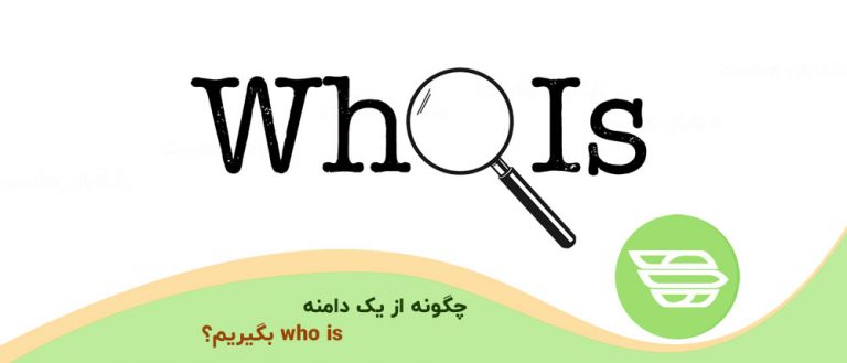 چگونه از یک دامنه who is بگیریم؟