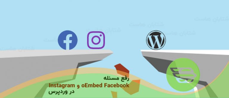 رفع مسئله oEmbed Facebook و Instagram در وردپرس