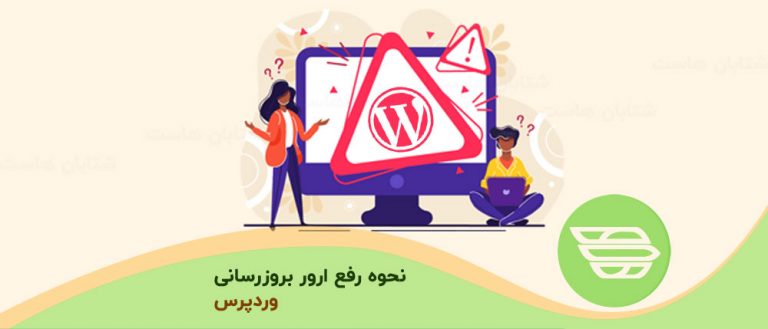 نحوه رفع ارور بروزرسانی وردپرس