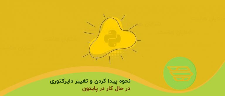 نحوه پیدا کردن و تغییر دایرکتوری در حال کار در پایتون