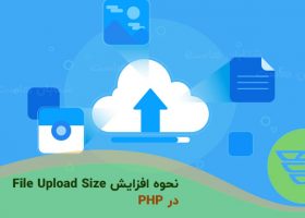 نحوه افزایش File Upload Size در PHP