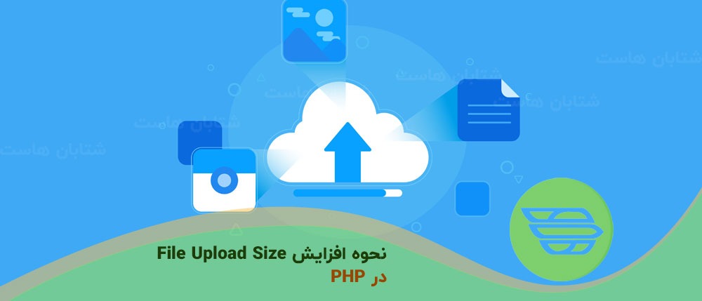 نحوه افزایش File Upload Size در PHP