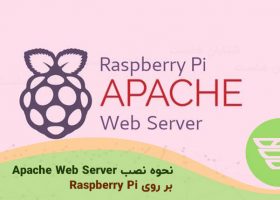نحوه نصب Apache Web Server بر روی Raspberry Pi