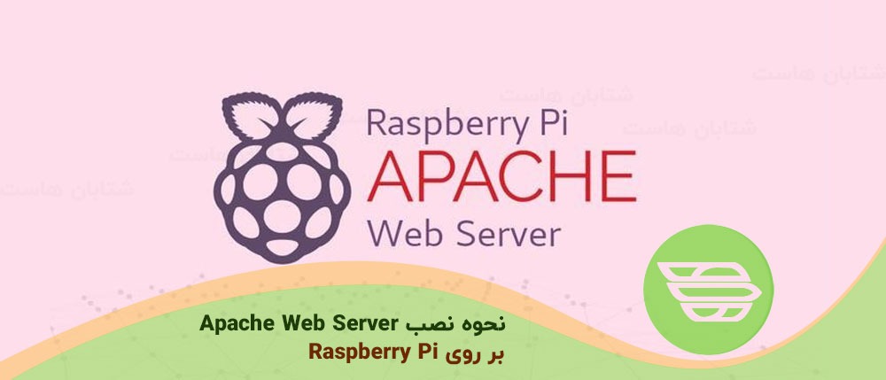 نحوه نصب Apache Web Server بر روی Raspberry Pi