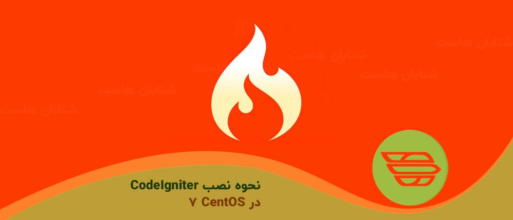 نحوه نصب CodeIgniter در CentOS 7