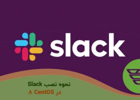 نحوه نصب Slack در CentOS 8