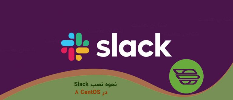 نحوه نصب Slack در CentOS 8