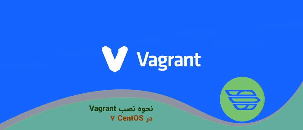 نحوه نصب Vagrant در CentOS 7