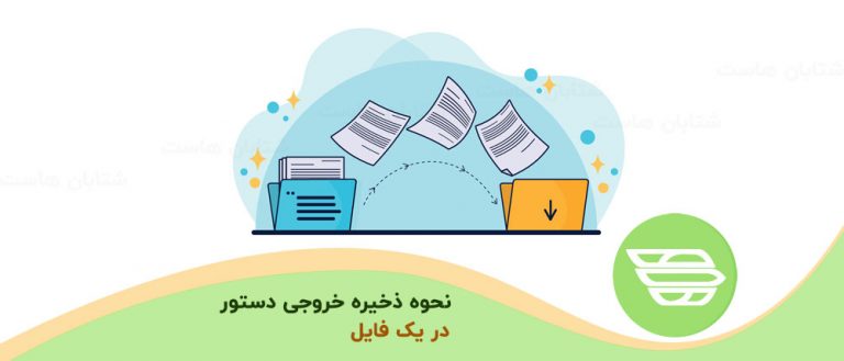 نحوه ذخیره خروجی دستور در یک فایل